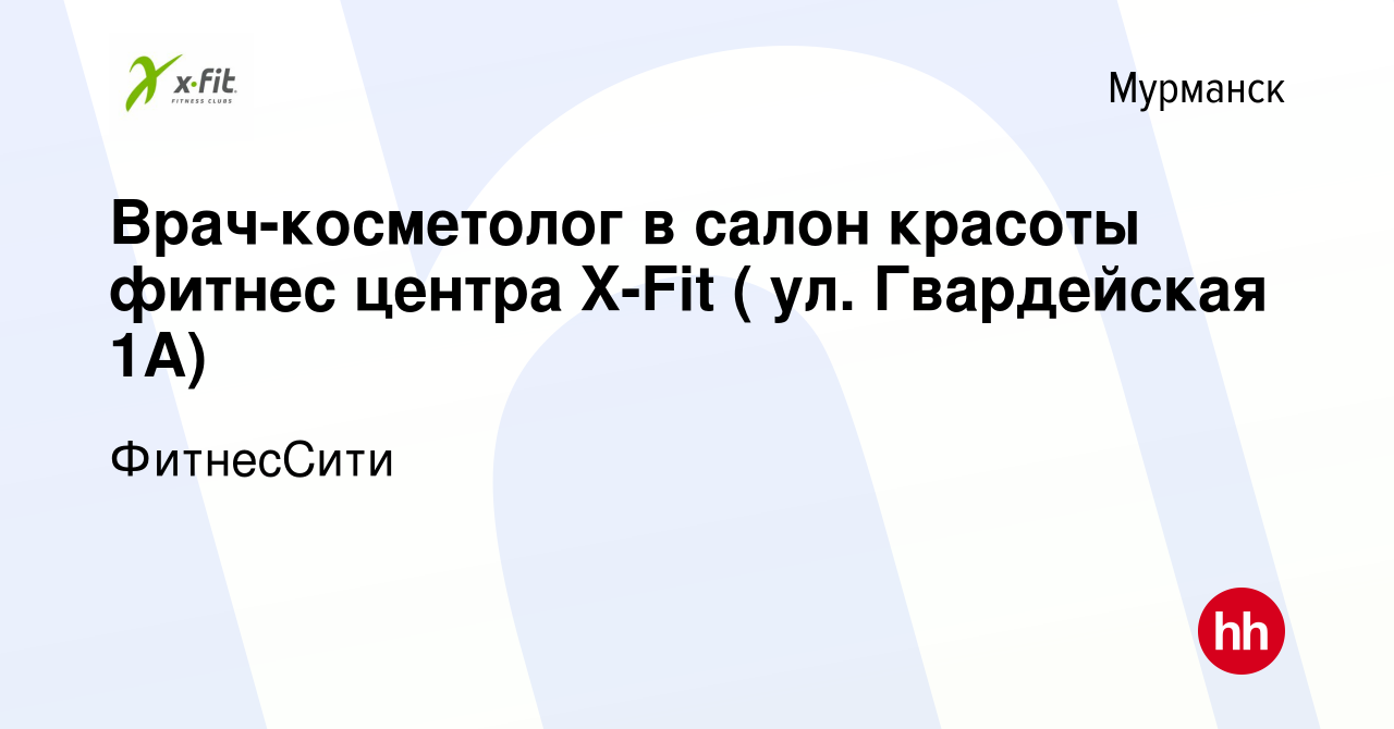 Вакансия Врач-косметолог в салон красоты фитнес центра X-Fit ( ул.  Гвардейская 1А) в Мурманске, работа в компании ФитнесСити