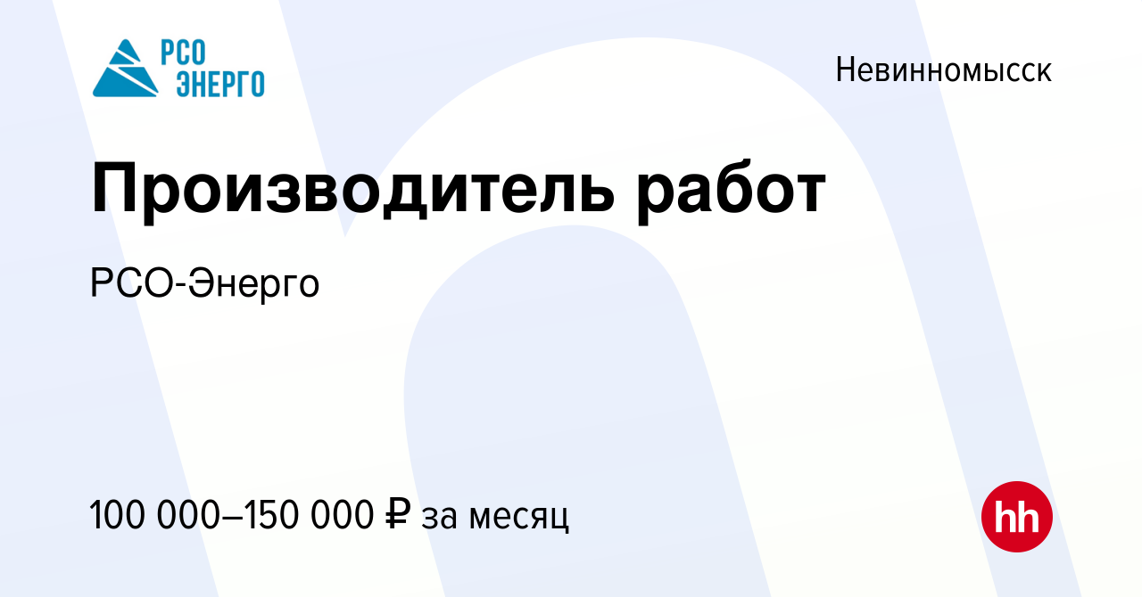 Вакансия Производитель работ в Невинномысске, работа в компании РСО-Энерго  (вакансия в архиве c 31 января 2024)