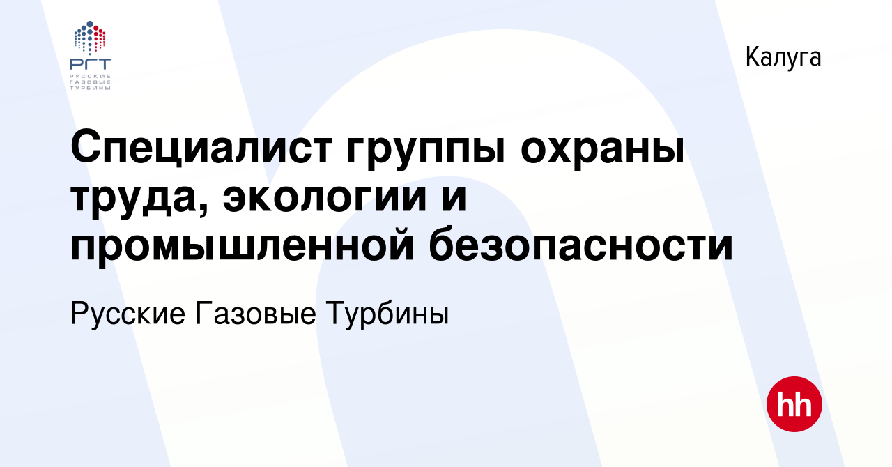 Вакансия Специалист группы охраны труда, экологии и промышленной  безопасности в Калуге, работа в компании Русские Газовые Турбины