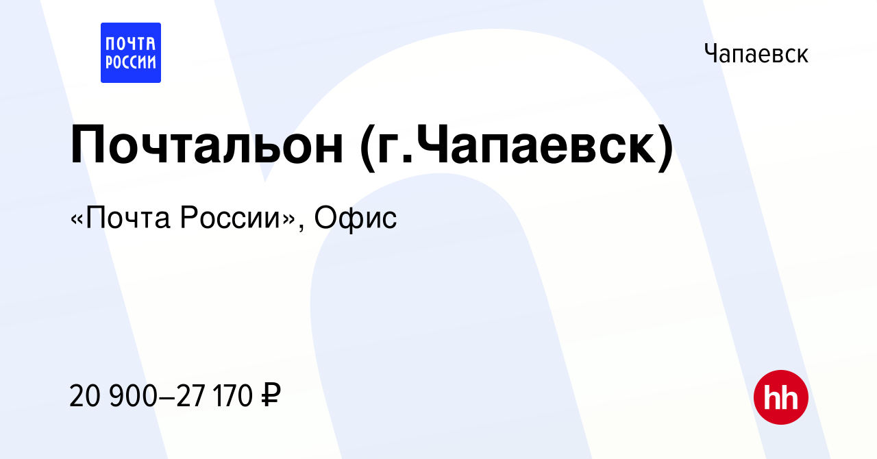 Вакансия Почтальон (г.Чапаевск) в Чапаевске, работа в компании «Почта  России», Офис (вакансия в архиве c 5 апреля 2024)