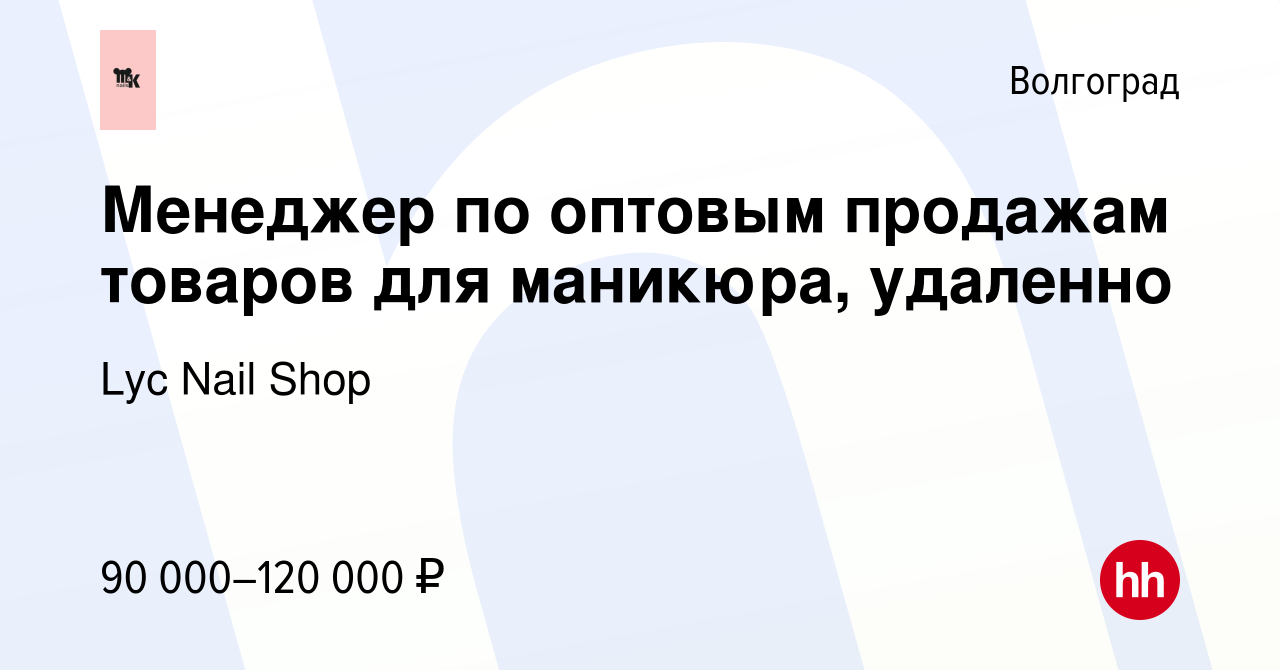 Вакансия Менеджер по оптовым продажам товаров для маникюра, удаленно в  Волгограде, работа в компании Lyc Nail Shop (вакансия в архиве c 15 декабря  2023)