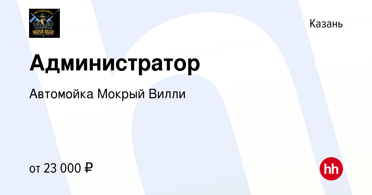 Вакансия Администратор в Казани, работа в компании Автомойка Мокрый Вилли ​  (вакансия в архиве c 15 декабря 2023)