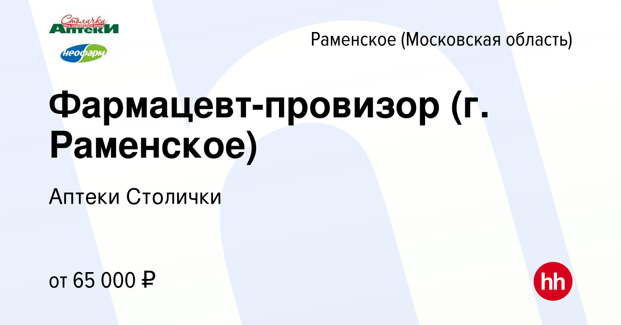 Вакансия Фармацевт-провизор (г. Раменское) в Раменском, работа в компании  Аптеки Столички (вакансия в архиве c 15 декабря 2023)