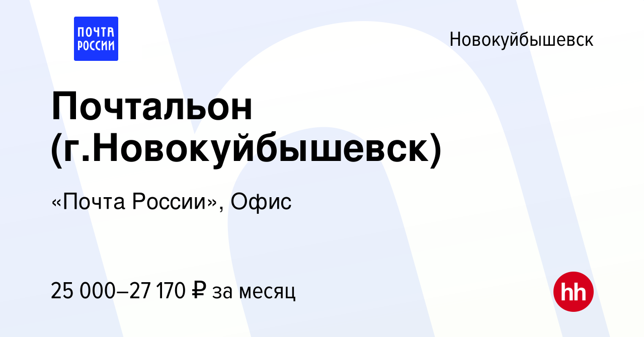 Вакансия Почтальон (г.Новокуйбышевск) в Новокуйбышевске, работа в компании  «Почта России», Офис (вакансия в архиве c 12 апреля 2024)