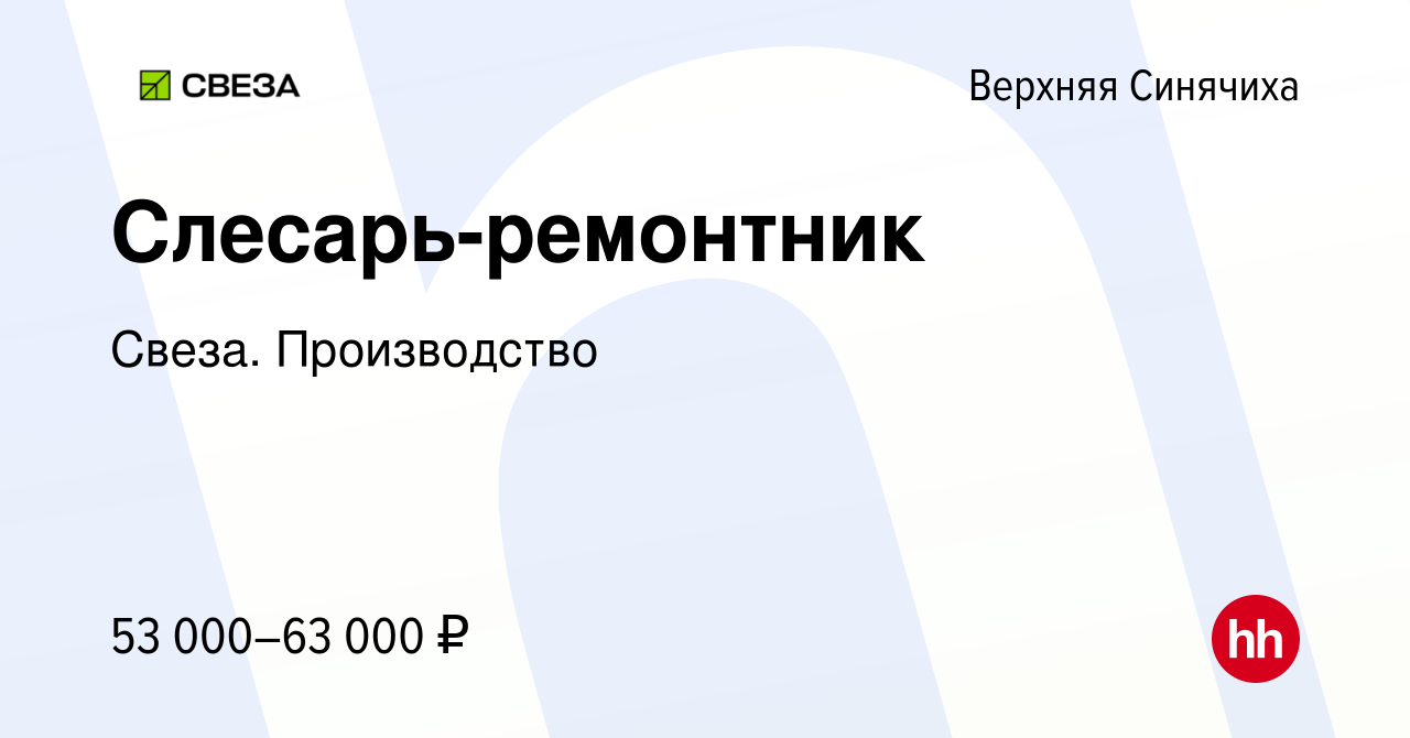 Вакансия Слесарь-ремонтник в Верхней Синячихе, работа в компании Свеза.  Производство