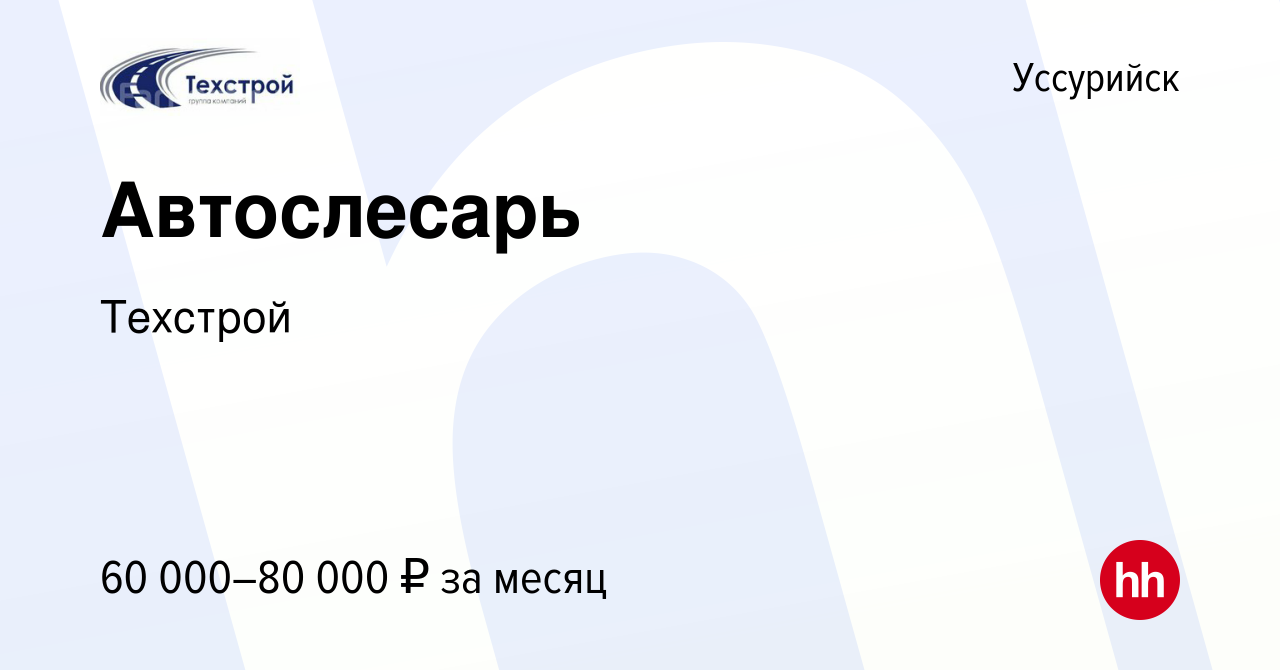 Вакансия Автослесарь в Уссурийске, работа в компании Техстрой (вакансия в  архиве c 13 января 2024)