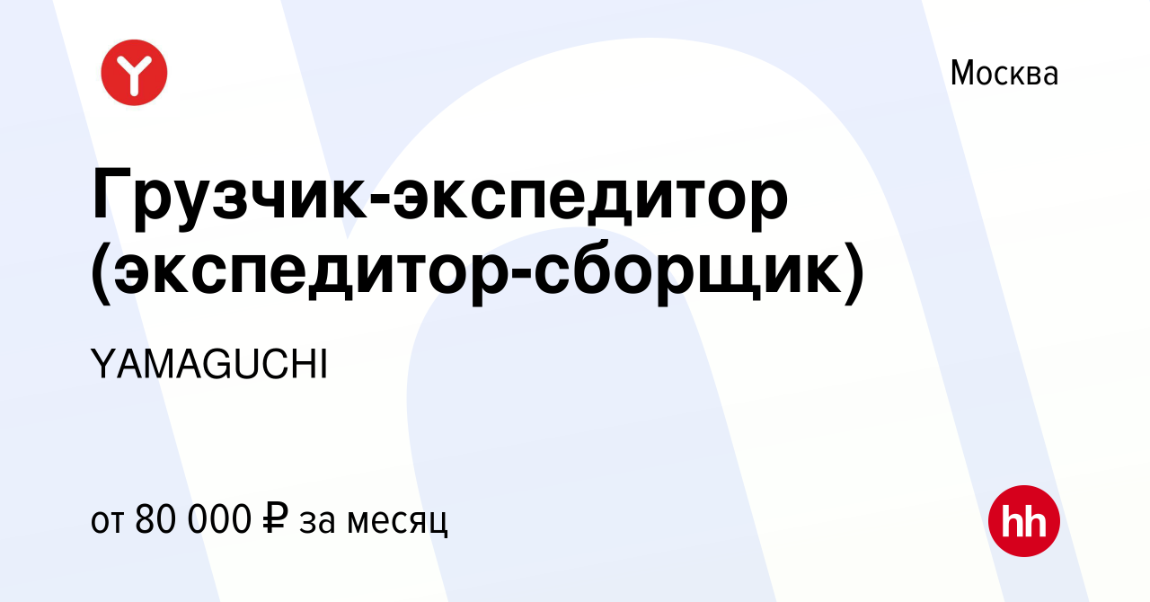 Вакансия Грузчик-экспедитор (экспедитор-сборщик) в Москве, работа в  компании YAMAGUCHI (вакансия в архиве c 26 апреля 2024)