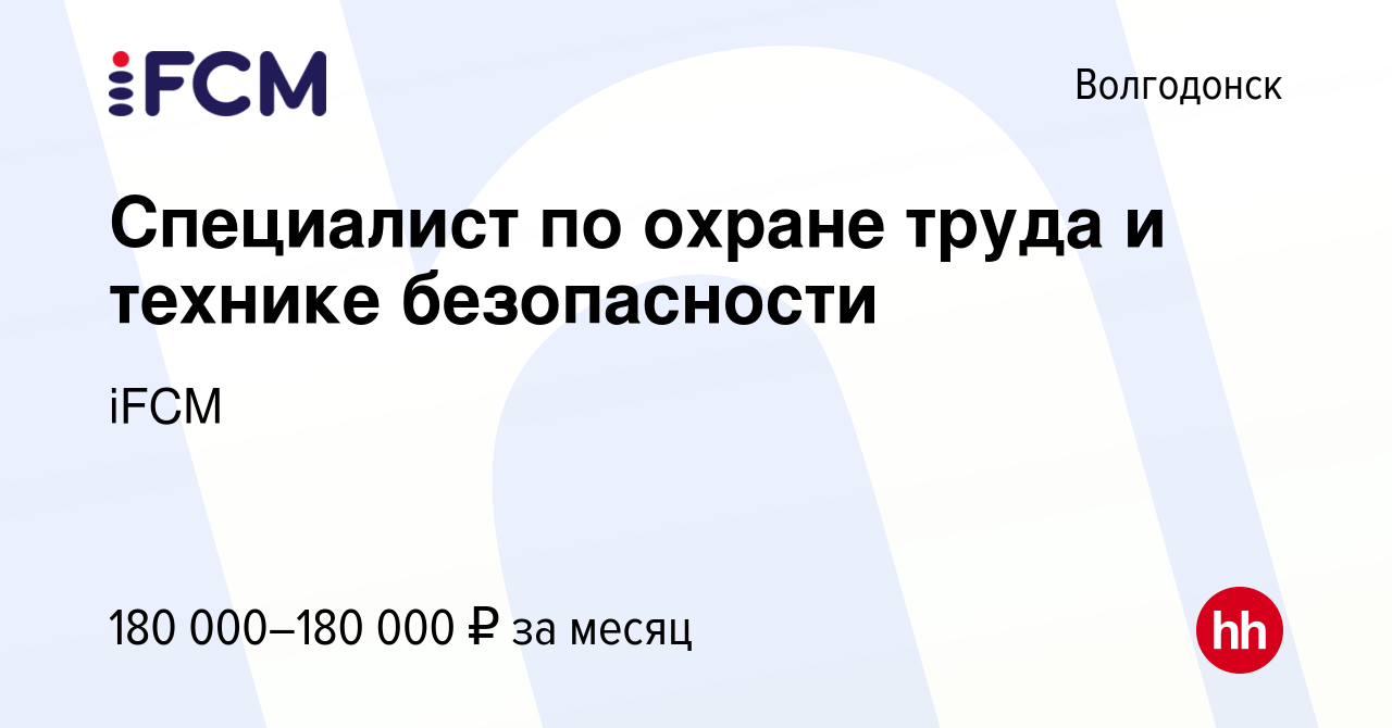 Вакансия Специалист по охране труда и технике безопасности в Волгодонске,  работа в компании iFCM Group (вакансия в архиве c 10 января 2024)