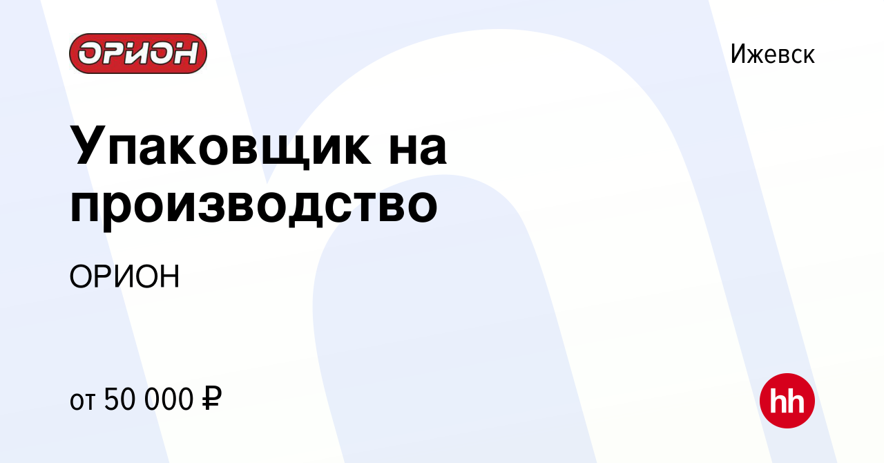 Вакансия Упаковщик на производство в Ижевске, работа в компании ОРИОН  (вакансия в архиве c 15 декабря 2023)