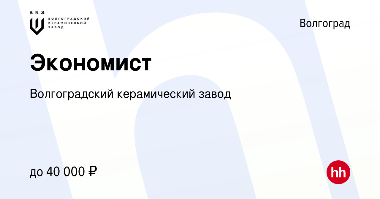 Вакансия Экономист в Волгограде, работа в компании Волгоградский  керамический завод (вакансия в архиве c 15 декабря 2023)