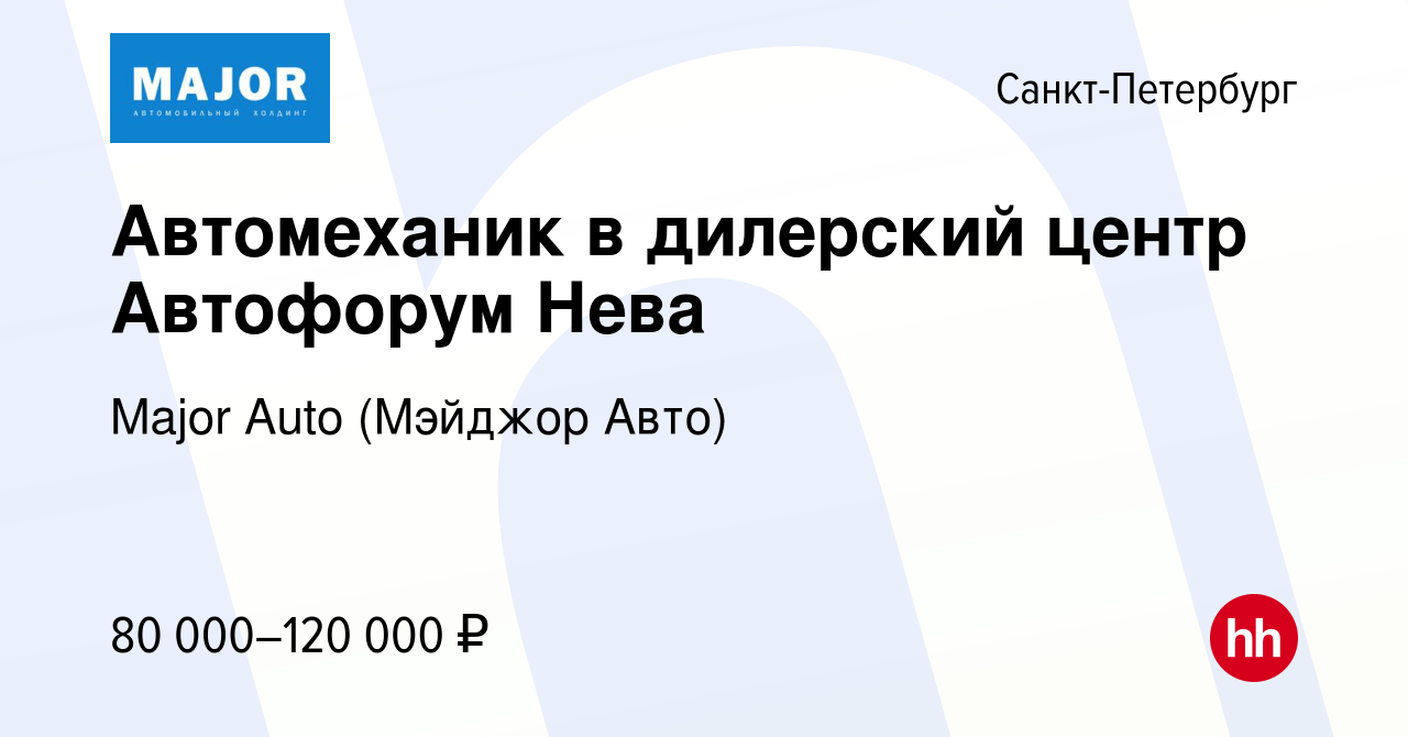 Вакансия Автомеханик в дилерский центр Автофорум Нева в Санкт-Петербурге,  работа в компании Major Auto (Мэйджор Авто) (вакансия в архиве c 1 февраля  2024)