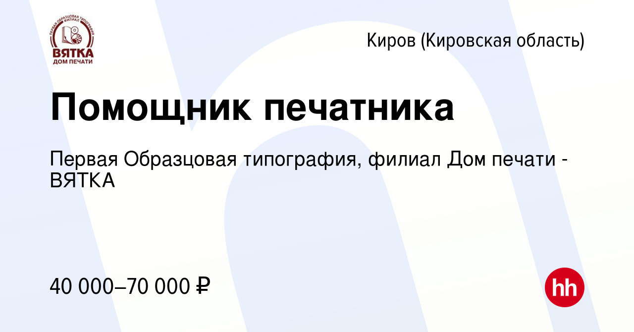 Вакансия Помощник печатника в Кирове (Кировская область), работа в компании  Первая Образцовая типография, филиал Дом печати - ВЯТКА (вакансия в архиве  c 15 декабря 2023)