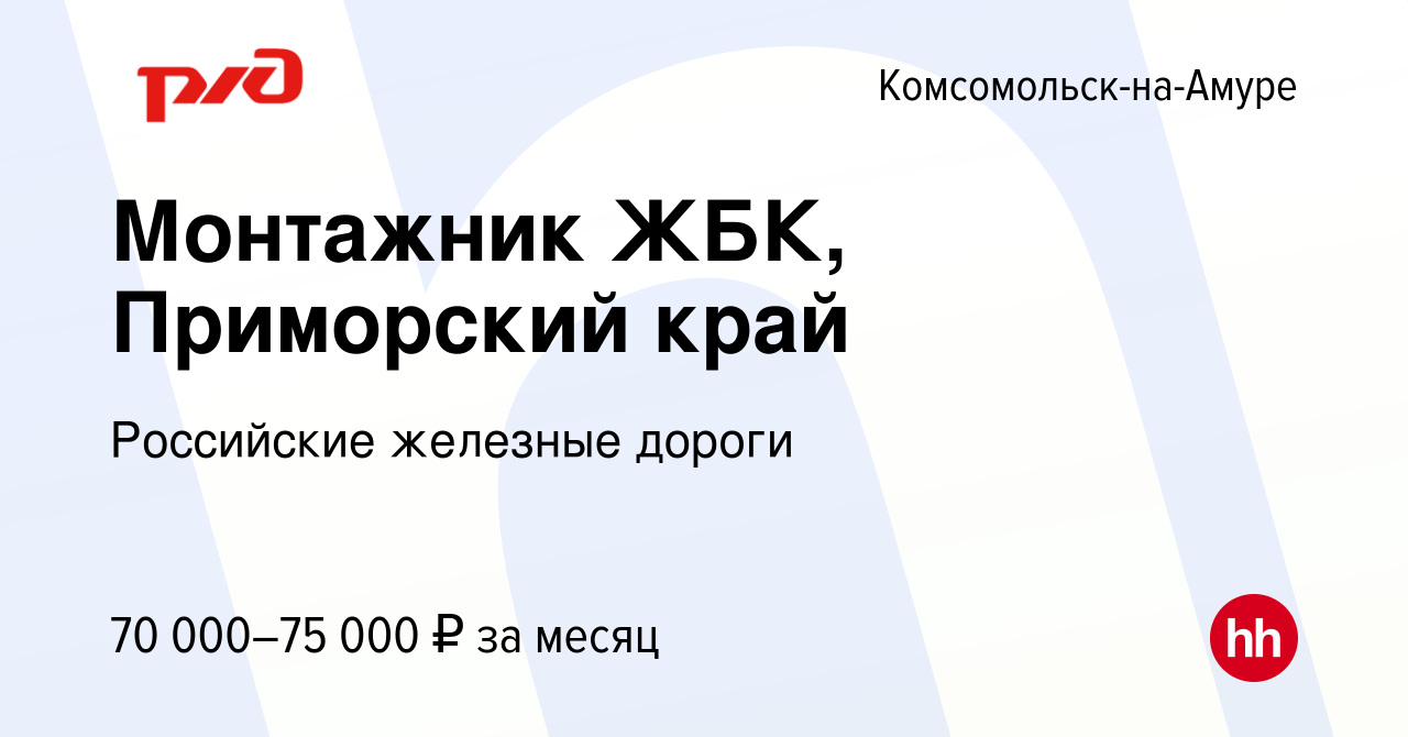 Вакансия Монтажник ЖБК, Приморский край в Комсомольске-на-Амуре, работа в  компании Российские железные дороги (вакансия в архиве c 15 декабря 2023)