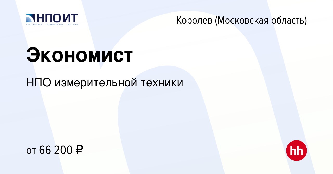 Вакансия Экономист в Королеве, работа в компании НПО измерительной техники