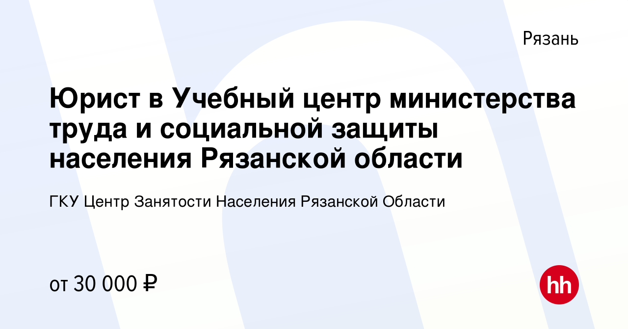 Вакансия Юрист в Учебный центр министерства труда и социальной защиты  населения Рязанской области в Рязани, работа в компании Центр Занятости  Населения Рязанской Области (вакансия в архиве c 15 декабря 2023)