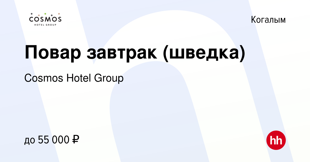 Вакансия Повар завтрак (шведка) в Когалыме, работа в компании Cosmos Hotel  Group (вакансия в архиве c 15 декабря 2023)