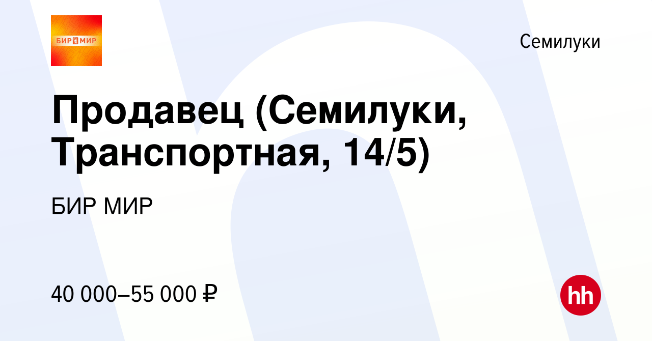 Вакансия Продавец (Семилуки, Транспортная, 14/5) в Семилуках, работа в  компании БИР МИР (вакансия в архиве c 14 марта 2024)