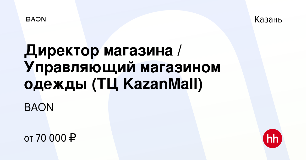 Вакансия Директор магазина / Управляющий магазином одежды (ТЦ KazanMall) в  Казани, работа в компании BAON (вакансия в архиве c 19 февраля 2024)