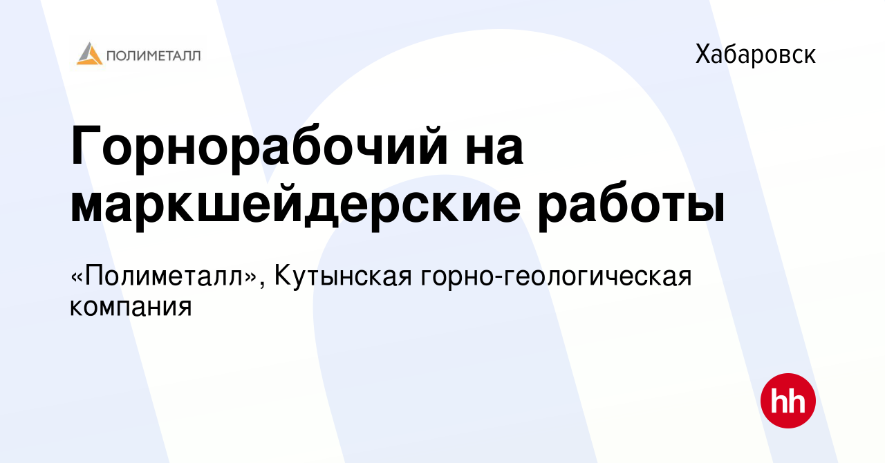 Вакансия Горнорабочий на маркшейдерские работы в Хабаровске, работа в  компании «Полиметалл», Кутынская горно-геологическая компания (вакансия в  архиве c 15 декабря 2023)