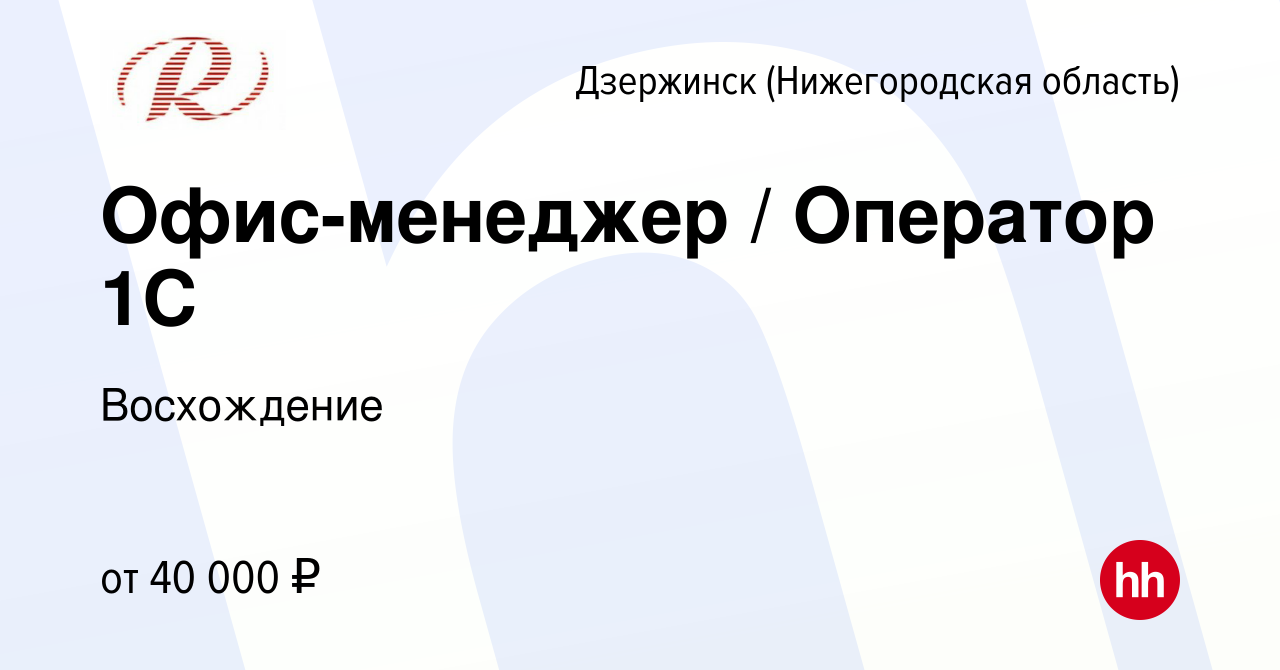 Вакансия Офис-менеджер / Оператор 1С в Дзержинске, работа в компании  Восхождение (вакансия в архиве c 6 декабря 2023)