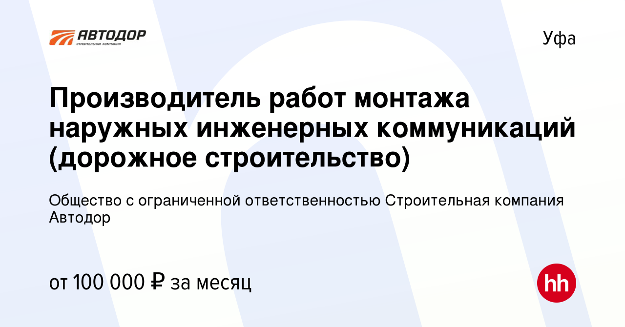 Вакансия Производитель работ монтажа наружных инженерных коммуникаций  (дорожное строительство) в Уфе, работа в компании Общество с ограниченной  ответственностью Строительная компания Автодор (вакансия в архиве c 15  декабря 2023)