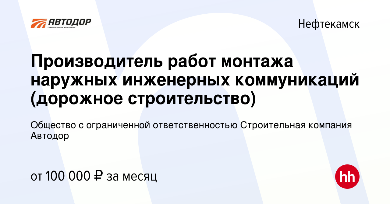 Вакансия Производитель работ монтажа наружных инженерных коммуникаций  (дорожное строительство) в Нефтекамске, работа в компании Общество с  ограниченной ответственностью Строительная компания Автодор (вакансия в  архиве c 15 декабря 2023)