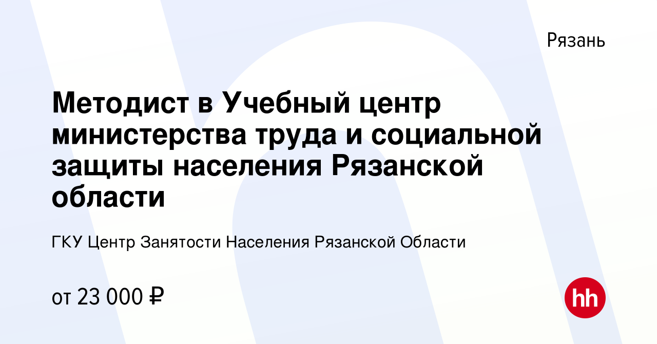 Вакансия Методист в Учебный центр министерства труда и социальной защиты  населения Рязанской области в Рязани, работа в компании Центр Занятости  Населения Рязанской Области (вакансия в архиве c 15 декабря 2023)