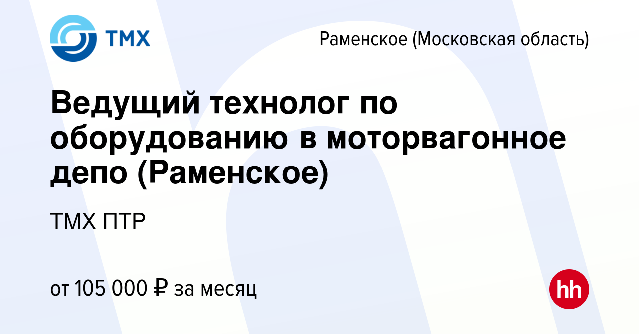 Вакансия Ведущий технолог по оборудованию в моторвагонное депо (Раменское)  в Раменском, работа в компании ТМХ ПТР (вакансия в архиве c 15 декабря 2023)