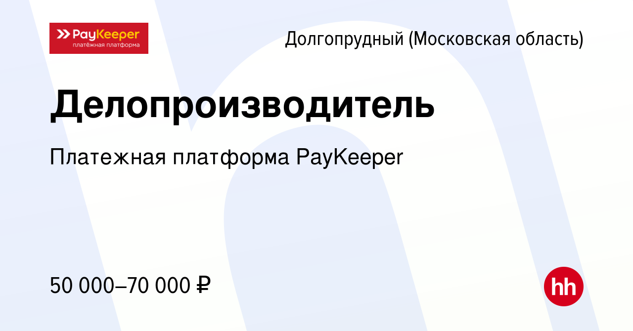 Вакансия Делопроизводитель в Долгопрудном, работа в компании Платежная  платформа PayKeeper (вакансия в архиве c 15 декабря 2023)