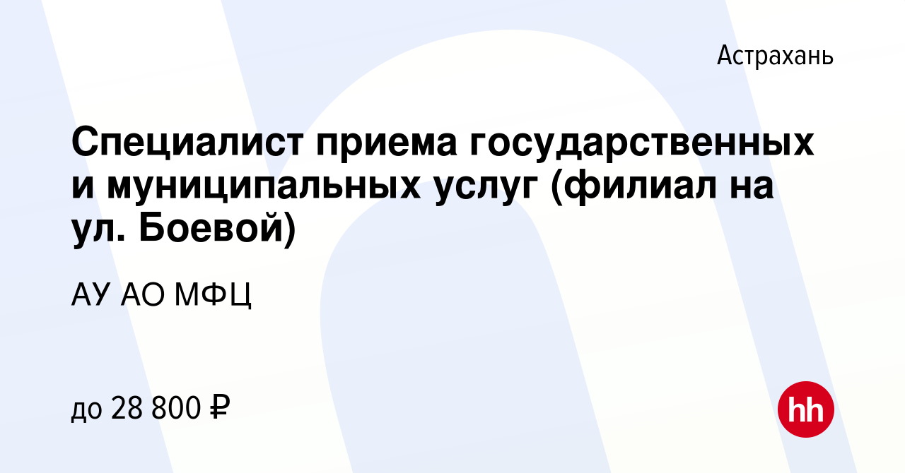 Вакансия Специалист приема государственных и муниципальных услуг (филиал на  ул. Боевой) в Астрахани, работа в компании АУ АО МФЦ (вакансия в архиве c  15 декабря 2023)