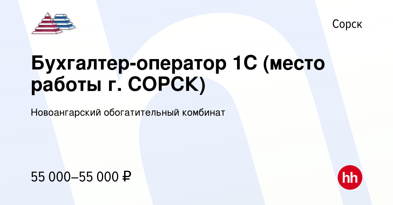 Вакансия Бухгалтер-оператор 1С (место работы г. СОРСК) в Сорске, работа в  компании Новоангарский обогатительный комбинат (вакансия в архиве c 10  января 2024)