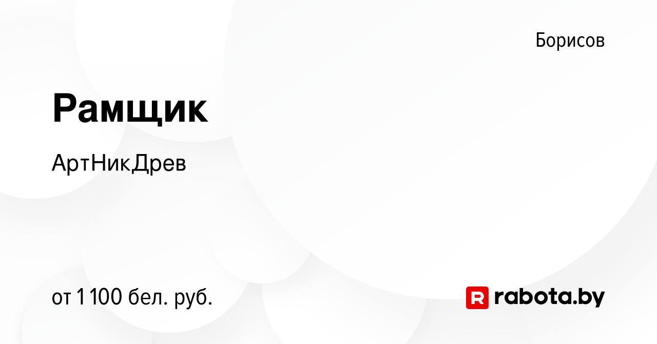 Вакансия Рамщик в Борисове, работа в компании АртНикДрев (вакансия в архиве  c 15 декабря 2023)