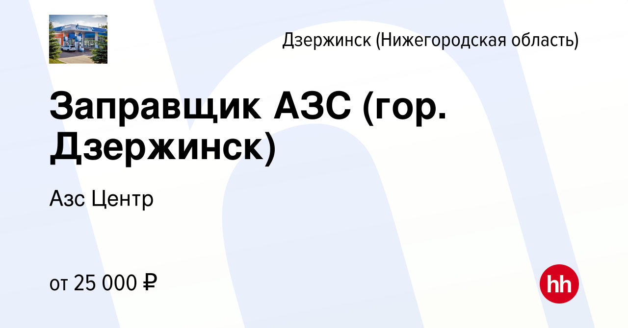 Вакансия Заправщик АЗС (гор. Дзержинск) в Дзержинске, работа в компании Азс  Центр (вакансия в архиве c 14 января 2024)