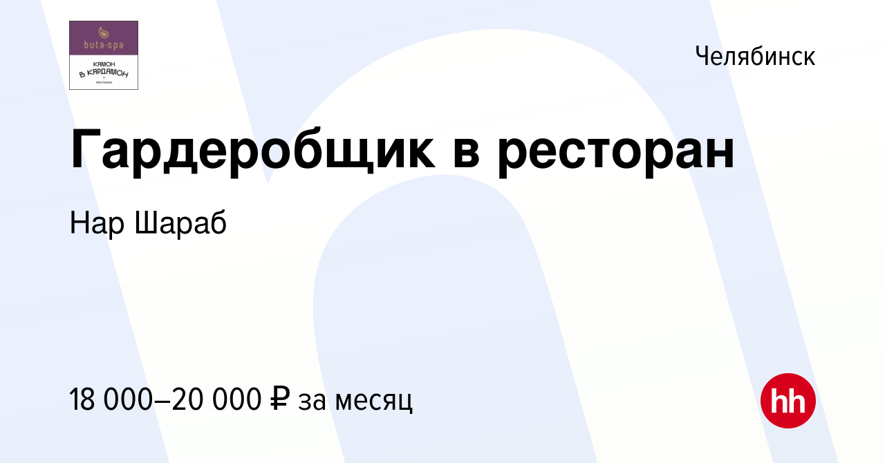 Вакансия Гардеробщик в ресторан в Челябинске, работа в компании Нар Шараб  (вакансия в архиве c 1 декабря 2023)