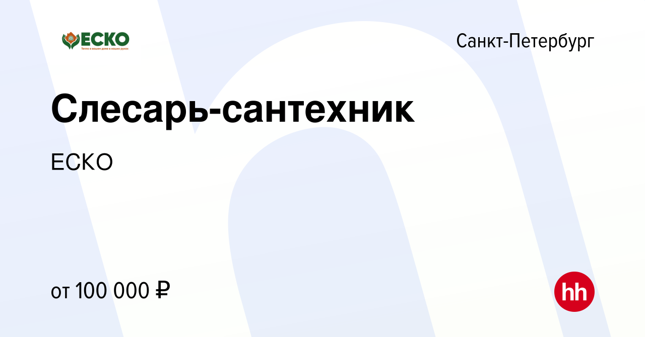 Вакансия Слесарь-сантехник в Санкт-Петербурге, работа в компании ЕСКО  (вакансия в архиве c 15 декабря 2023)