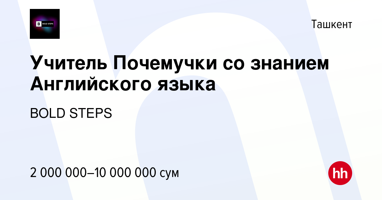 Вакансия Учитель Почемучки со знанием Английского языка в Ташкенте, работа  в компании BOLD STEPS (вакансия в архиве c 15 декабря 2023)