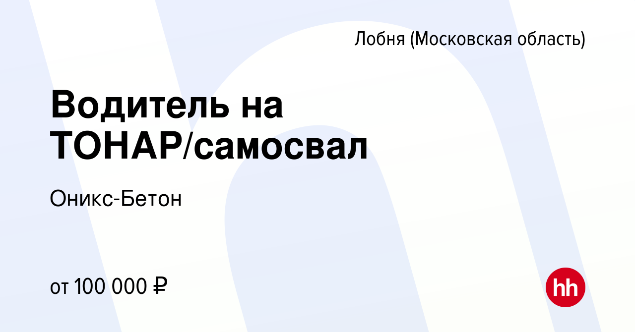 Вакансия Водитель на ТОНАР/самосвал в Лобне, работа в компании Оникс-Бетон  (вакансия в архиве c 15 декабря 2023)