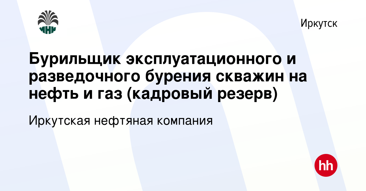 Вакансия Бурильщик эксплуатационного и разведочного бурения скважин на  нефть и газ (кадровый резерв) в Иркутске, работа в компании Иркутская  нефтяная компания