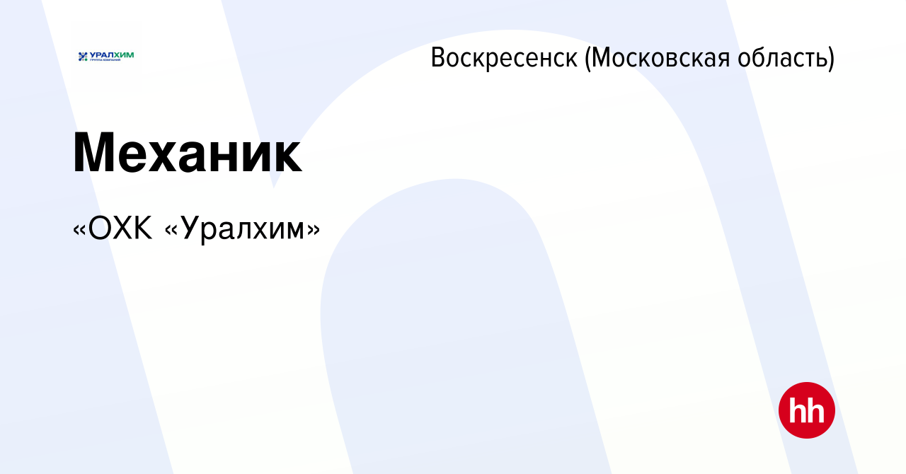 Вакансия Механик в Воскресенске, работа в компании УРАЛХИМ (вакансия в  архиве c 14 января 2024)