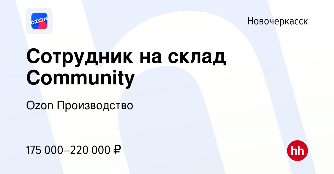 Вакансия Сотрудник на склад Community в Новочеркасске, работа в компании  Ozon Производство