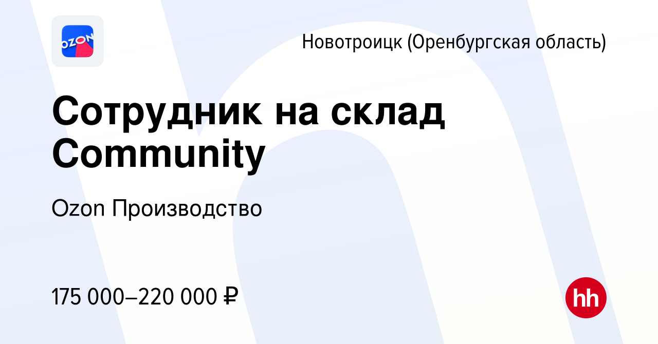 Вакансия Сотрудник на склад Community в Новотроицке(Оренбургская область),  работа в компании Ozon Производство