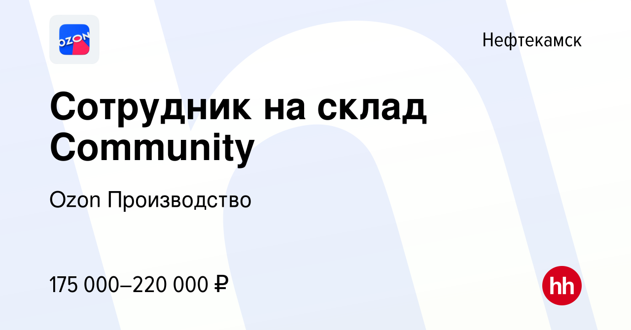 Вакансия Сотрудник на склад Community в Нефтекамске, работа в компании Ozon  Производство