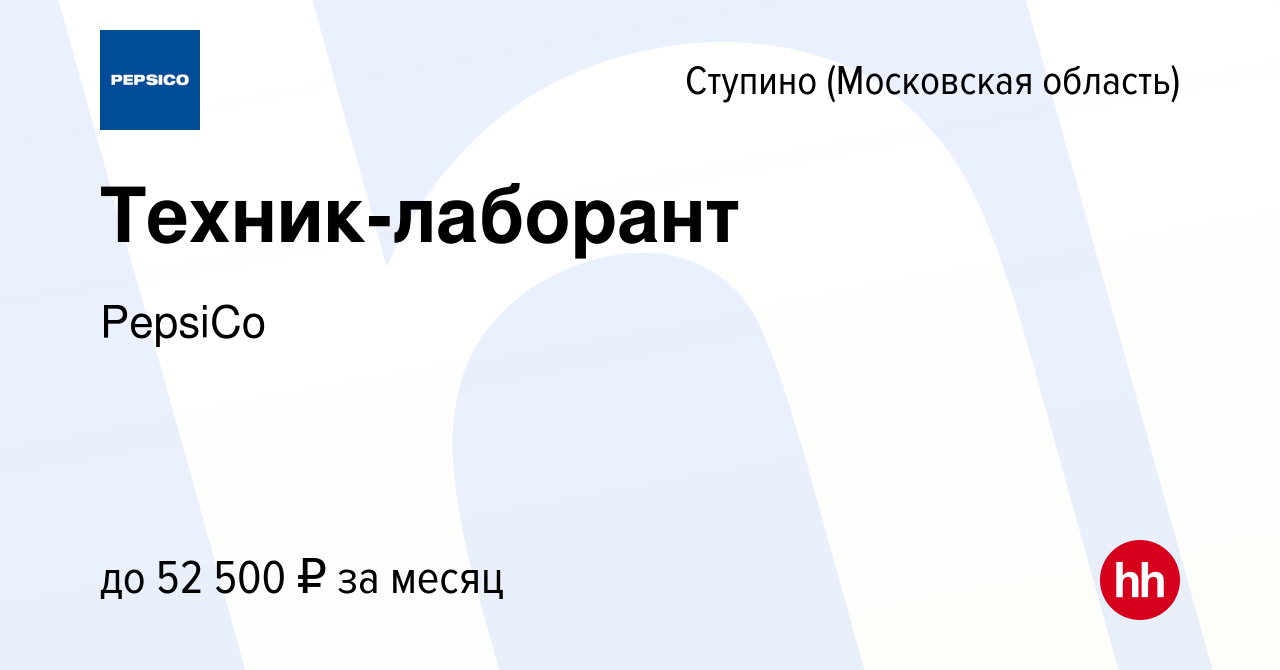 Вакансия Техник-лаборант в Ступино, работа в компании PepsiCo (вакансия в  архиве c 22 января 2024)