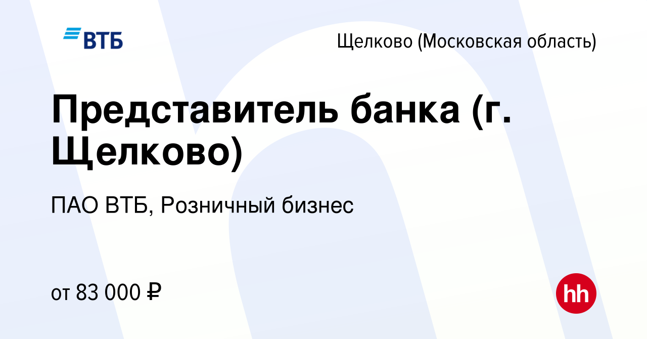 Вакансия Представитель банка (г. Щелково) в Щелково, работа в компании ПАО  ВТБ, Розничный бизнес (вакансия в архиве c 13 января 2024)