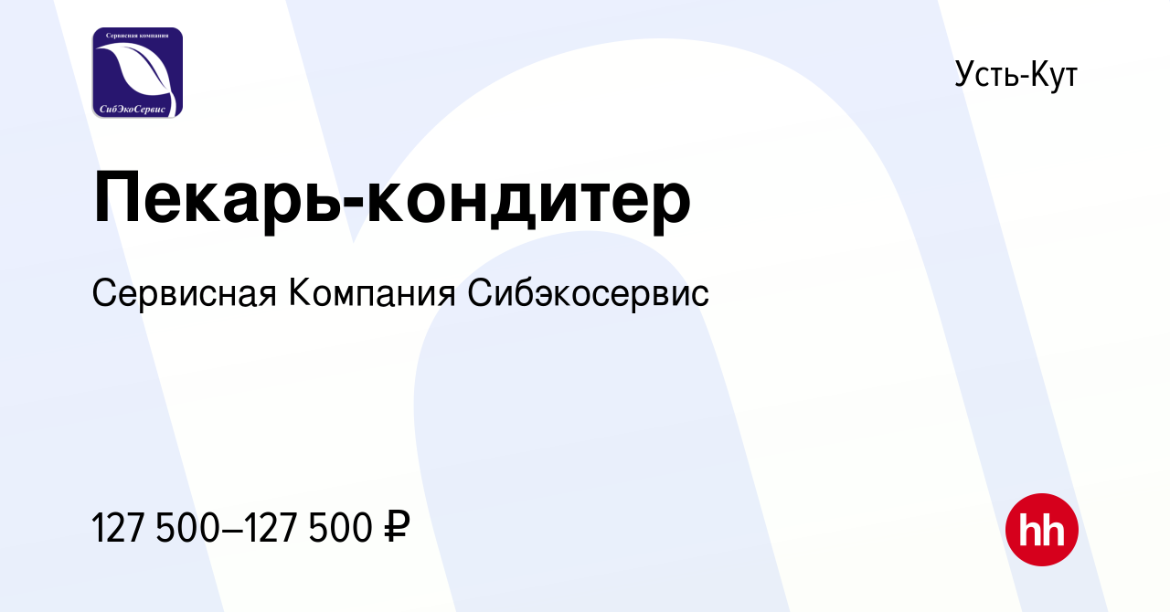 Вакансия Пекарь-кондитер в Усть-Куте, работа в компании Сервисная Компания  Сибэкосервис (вакансия в архиве c 10 апреля 2024)