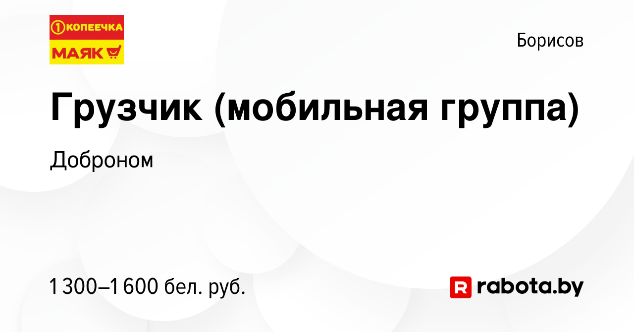 Вакансия Грузчик (мобильная группа) в Борисове, работа в компании Доброном  (вакансия в архиве c 3 марта 2024)