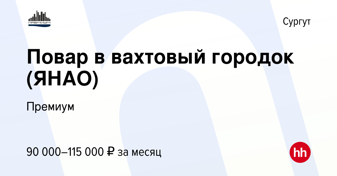 Вакансия Повар в вахтовый городок (ЯНАО) в Сургуте, работа в компании  Премиум (вакансия в архиве c 15 декабря 2023)