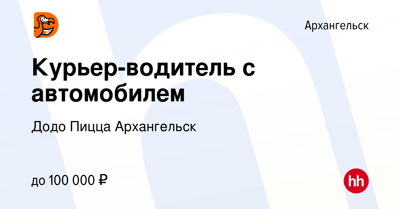 Вакансия Курьер-водитель с автомобилем в Архангельске, работа в компании Додо  Пицца Архангельск (вакансия в архиве c 15 декабря 2023)