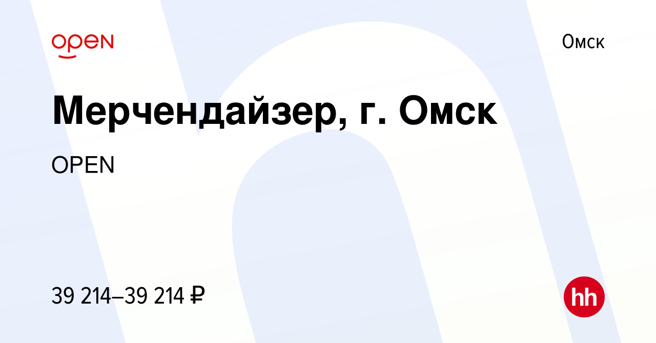 Вакансия Мерчендайзер, г. Омск в Омске, работа в компании Группа компаний  OPEN (вакансия в архиве c 15 декабря 2023)