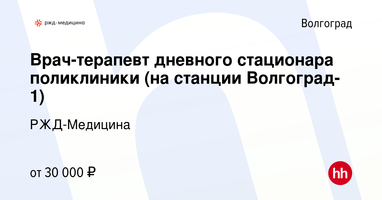 Вакансия Врач-терапевт дневного стационара поликлиники (на станции Волгоград-1)  в Волгограде, работа в компании РЖД-Медицина (вакансия в архиве c 15  декабря 2023)